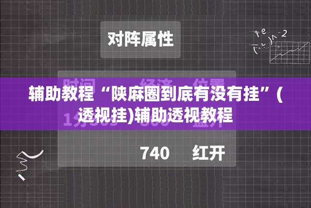 辅助教程“陕麻圈到底有没有挂”(透视挂)辅助透视教程