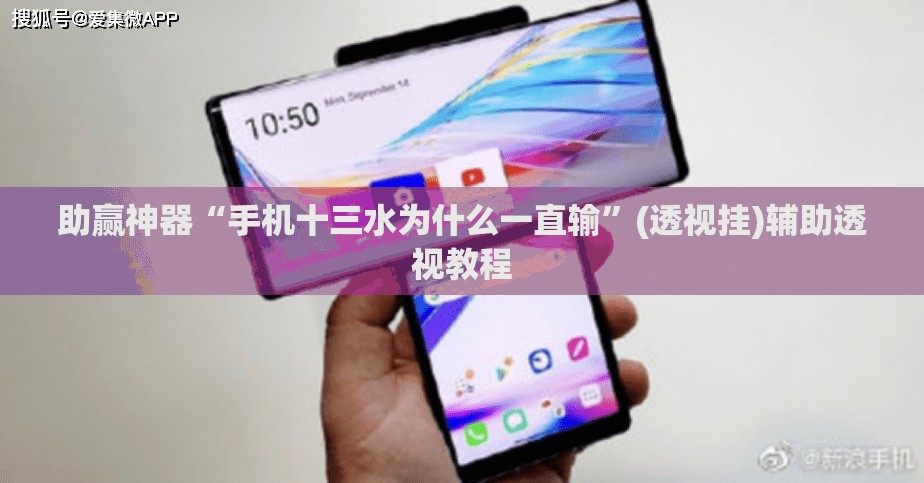 助赢神器“手机十三水为什么一直输”(透视挂)辅助透视教程