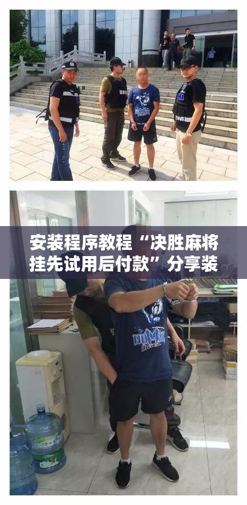 安装程序教程“决胜麻将挂先试用后付款	”分享装挂详细步骤