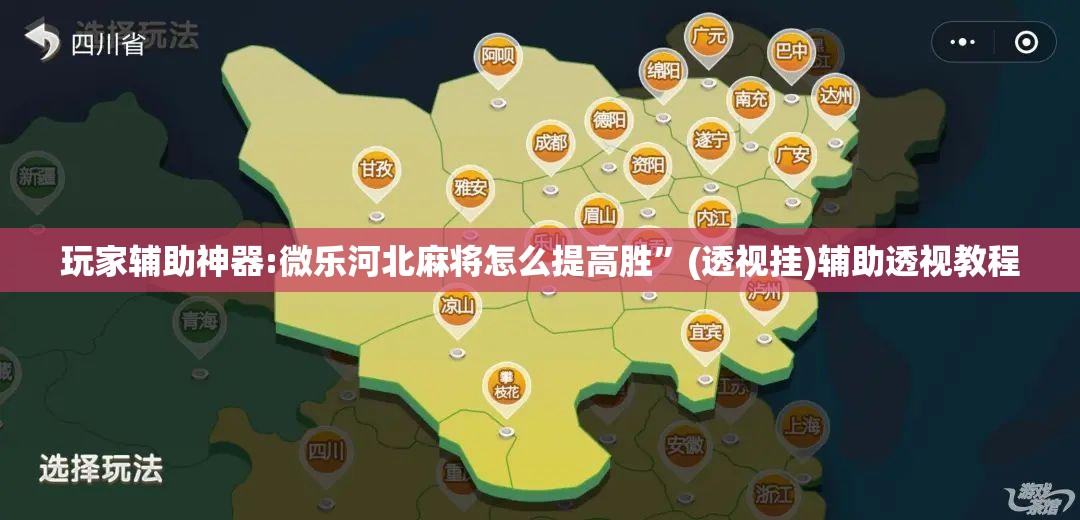 玩家辅助神器:微乐河北麻将怎么提高胜”(透视挂)辅助透视教程