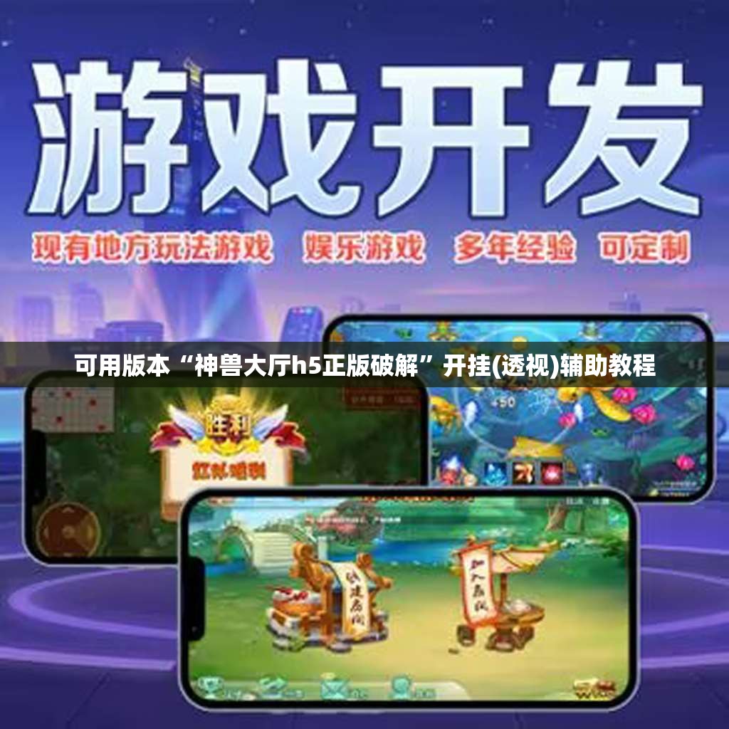 可用版本“神兽大厅h5正版破解”开挂(透视)辅助教程