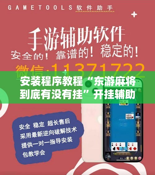安装程序教程“东游麻将到底有没有挂”开挂辅助脚本+详细开挂安装教程