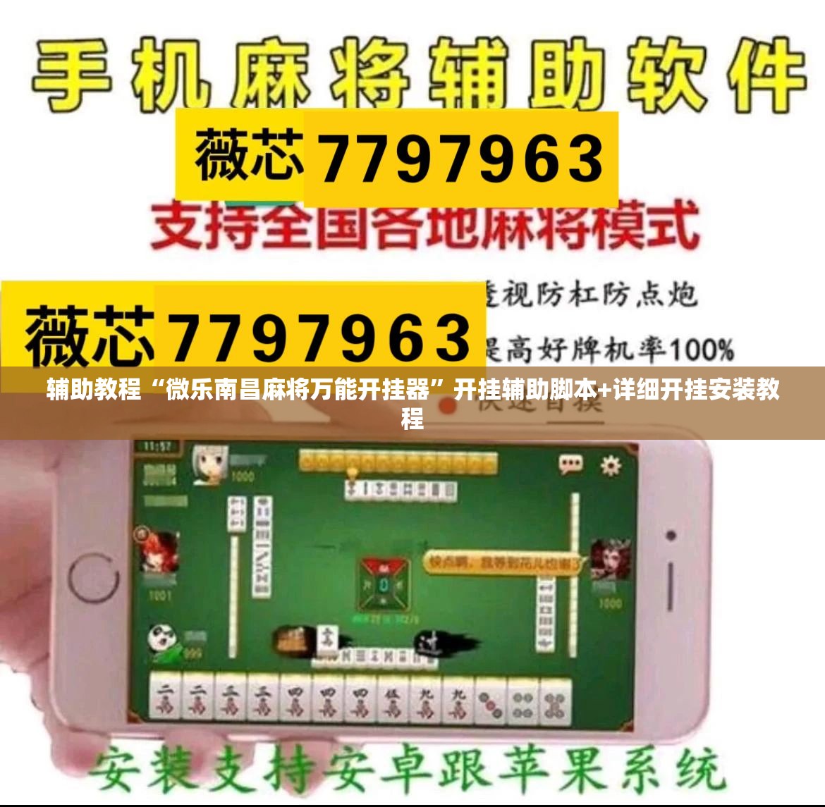 辅助教程“微乐南昌麻将万能开挂器”开挂辅助脚本+详细开挂安装教程