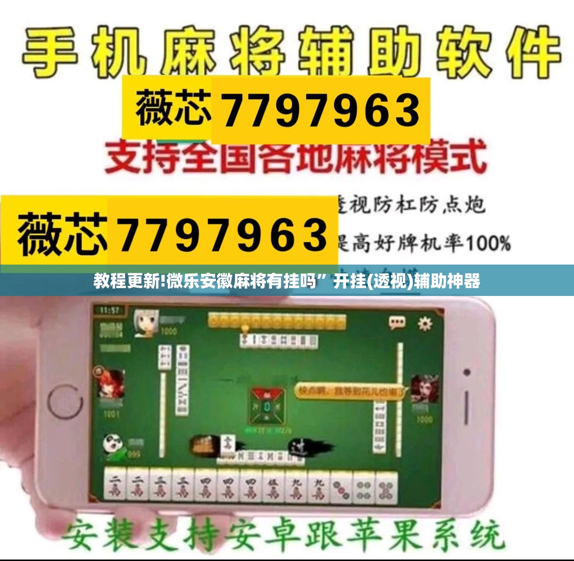 教程更新!微乐安徽麻将有挂吗”开挂(透视)辅助神器