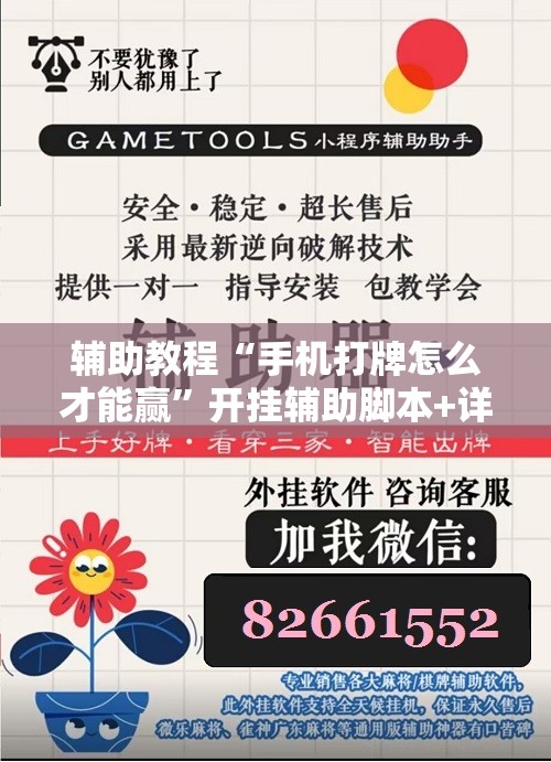 辅助教程“手机打牌怎么才能赢”开挂辅助脚本+详细开挂安装教程