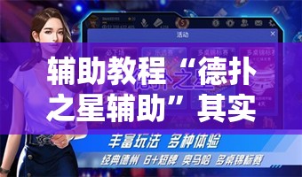 辅助教程“德扑之星辅助”其实确实有挂