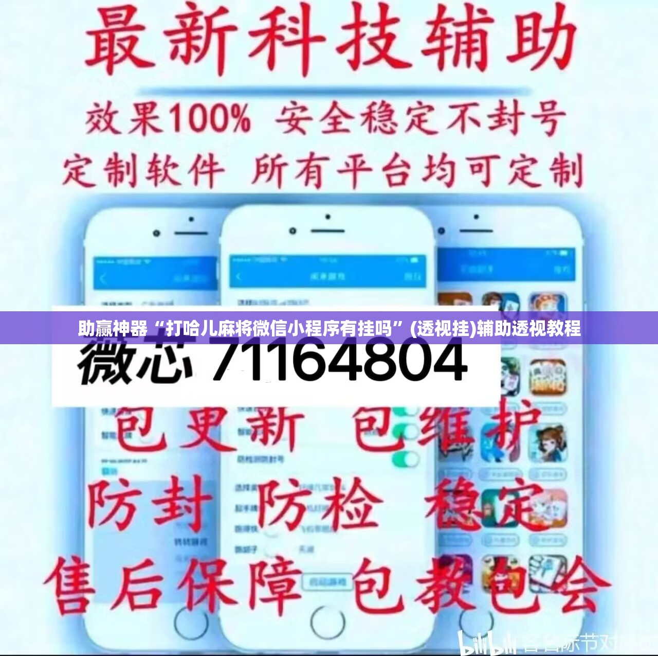 助赢神器“打哈儿麻将微信小程序有挂吗”(透视挂)辅助透视教程