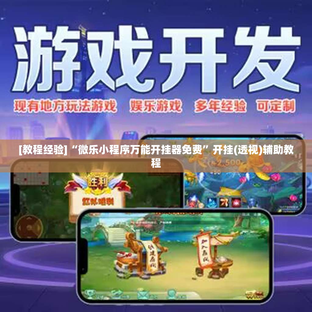 [教程经验]“微乐小程序万能开挂器免费	”开挂(透视)辅助教程