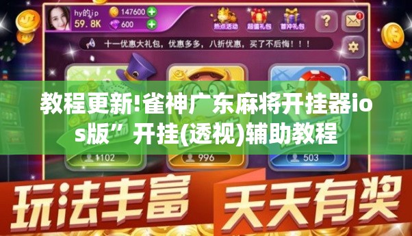 教程更新!雀神广东麻将开挂器ios版	”开挂(透视)辅助教程