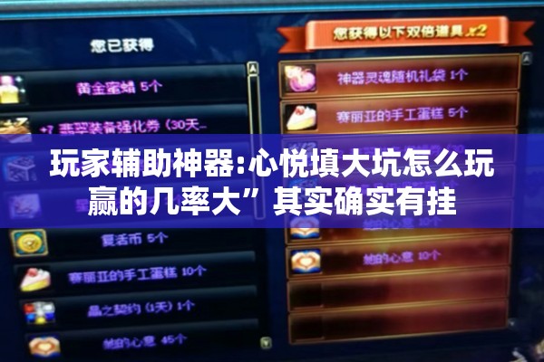 玩家辅助神器:心悦填大坑怎么玩赢的几率大”其实确实有挂