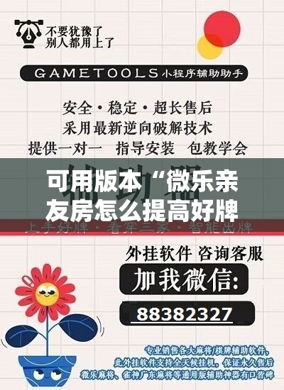 可用版本“微乐亲友房怎么提高好牌几率”开挂辅助脚本+详细开挂安装教程
