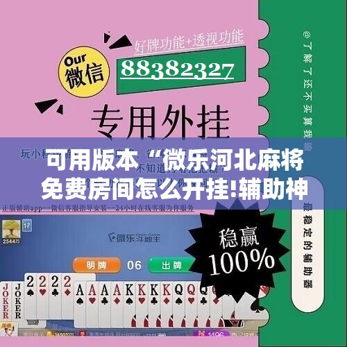 可用版本“微乐河北麻将免费房间怎么开挂!辅助神器插件下载