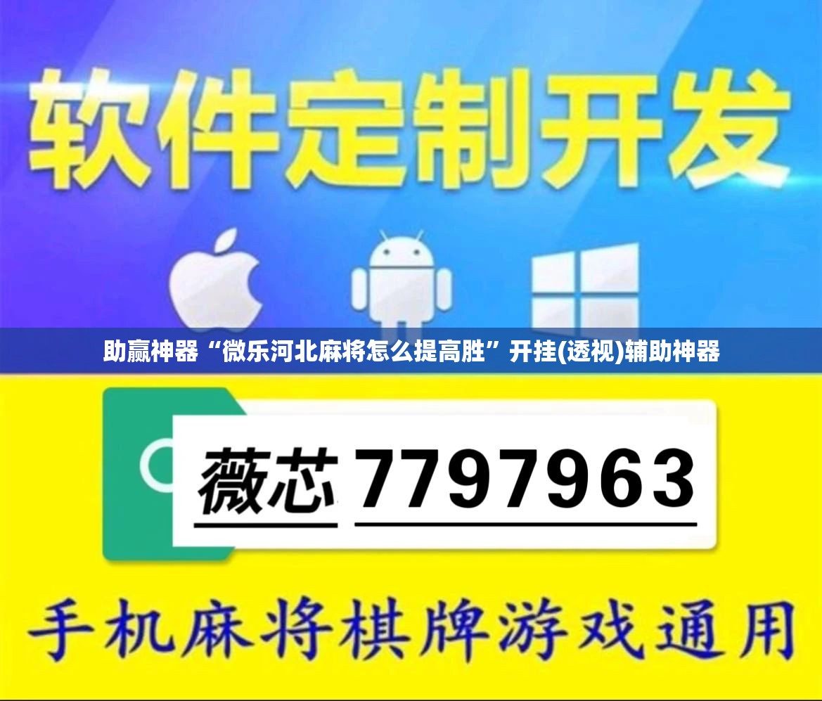 助赢神器“微乐河北麻将怎么提高胜”开挂(透视)辅助神器