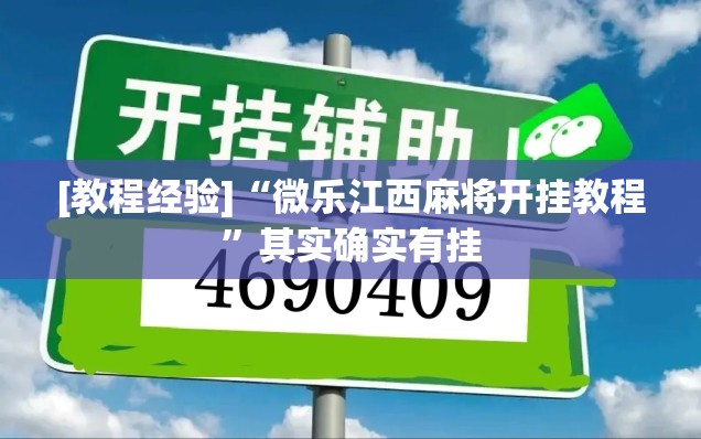 [教程经验]“微乐江西麻将开挂教程	”其实确实有挂