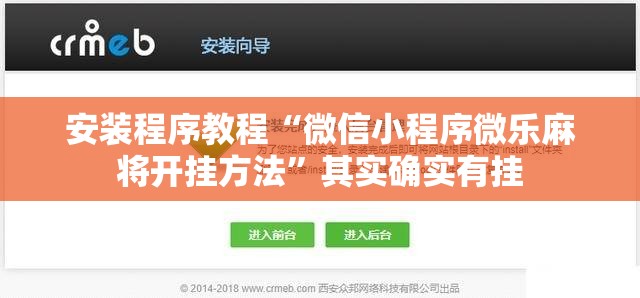 安装程序教程“微信小程序微乐麻将开挂方法”其实确实有挂