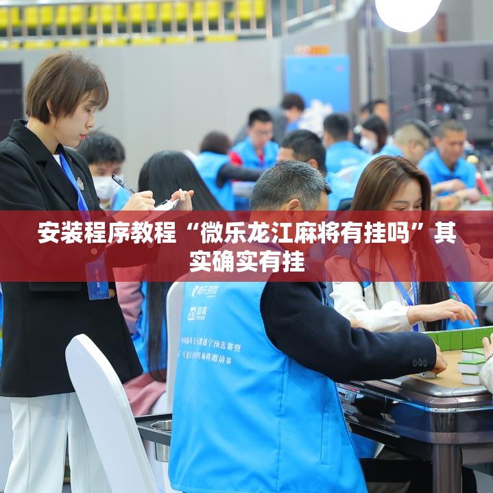 安装程序教程“微乐龙江麻将有挂吗	”其实确实有挂
