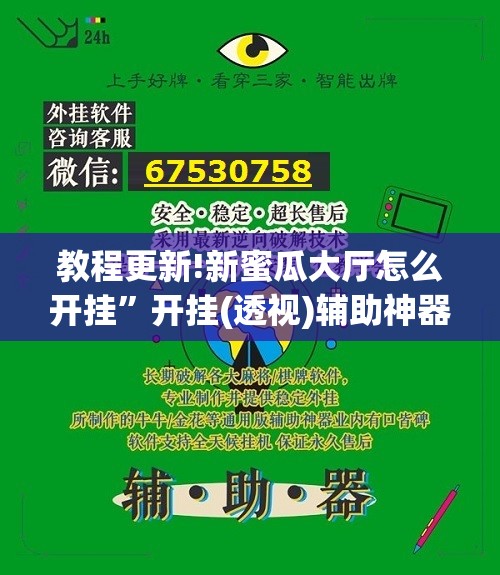 教程更新!新蜜瓜大厅怎么开挂”开挂(透视)辅助神器