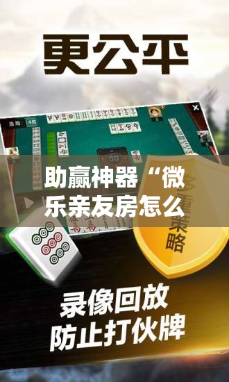 助赢神器“微乐亲友房怎么提高好牌几率”开挂辅助脚本+详细开挂安装教程