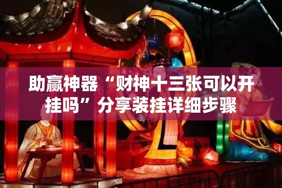 助赢神器“财神十三张可以开挂吗”分享装挂详细步骤