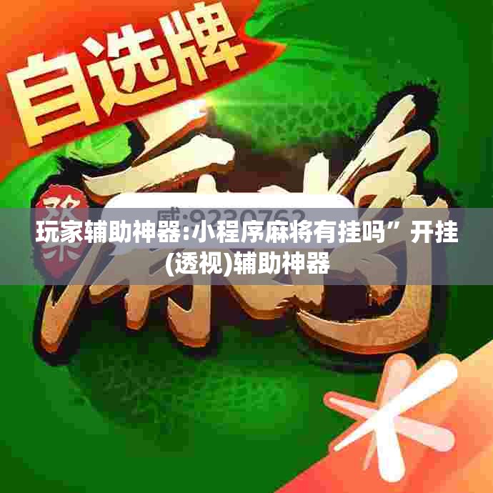 玩家辅助神器:小程序麻将有挂吗”开挂(透视)辅助神器