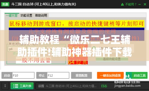 辅助教程“微乐二七王辅助插件!辅助神器插件下载