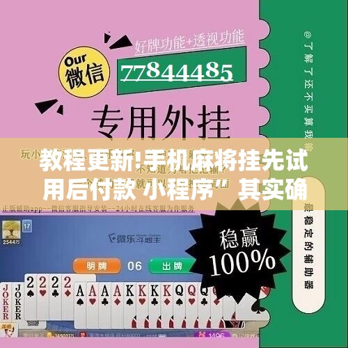 教程更新!手机麻将挂先试用后付款 小程序	”其实确实有挂