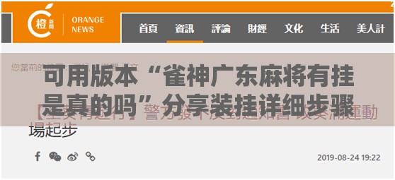 可用版本“雀神广东麻将有挂是真的吗”分享装挂详细步骤