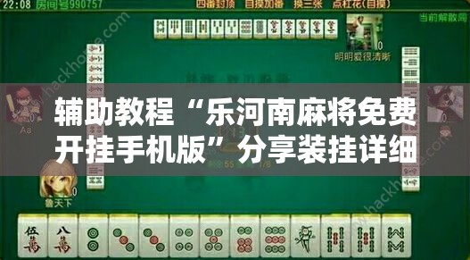 辅助教程“乐河南麻将免费开挂手机版”分享装挂详细步骤