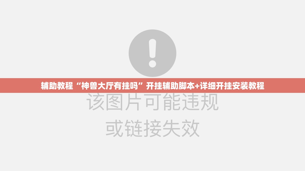 辅助教程“神兽大厅有挂吗”开挂辅助脚本+详细开挂安装教程