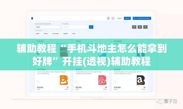 辅助教程“手机斗地主怎么能拿到好牌”开挂(透视)辅助教程