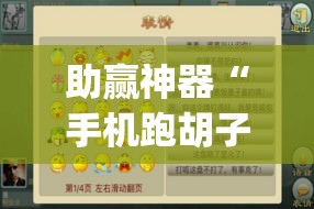 助赢神器“手机跑胡子可以作弊吗”开挂(透视)辅助教程