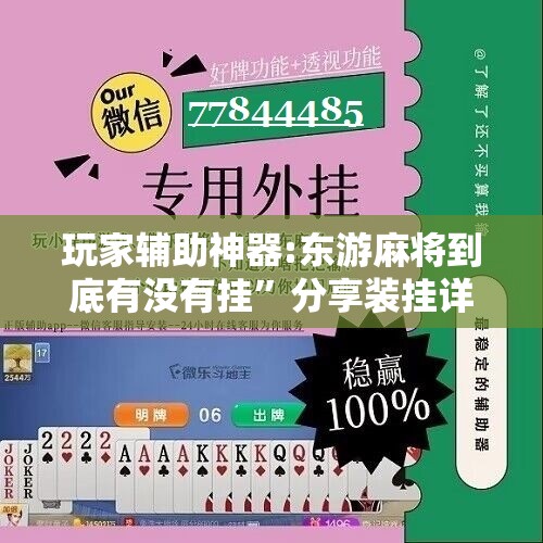 玩家辅助神器:东游麻将到底有没有挂”分享装挂详细步骤