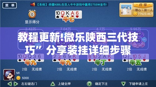 教程更新!微乐陕西三代技巧”分享装挂详细步骤