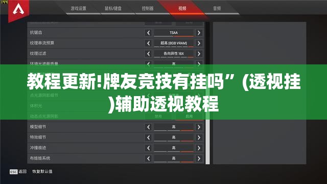 教程更新!牌友竞技有挂吗”(透视挂)辅助透视教程