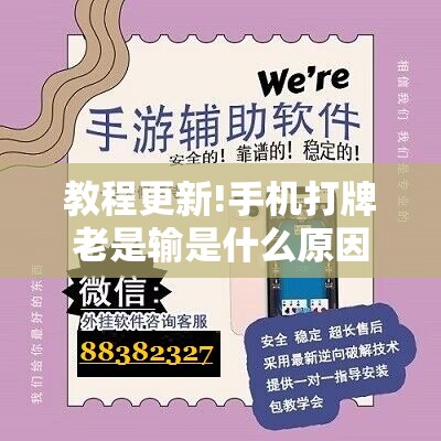 教程更新!手机打牌老是输是什么原因	”开挂辅助脚本+详细开挂安装教程