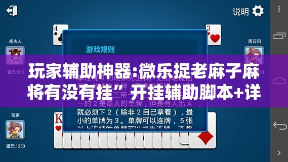 玩家辅助神器:微乐捉老麻子麻将有没有挂”开挂辅助脚本+详细开挂安装教程