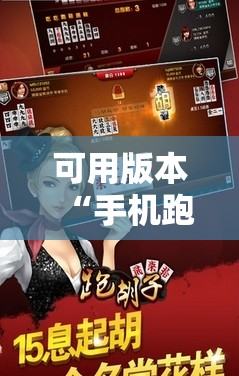 可用版本“手机跑胡子可以作弊吗”开挂辅助脚本+详细开挂安装教程