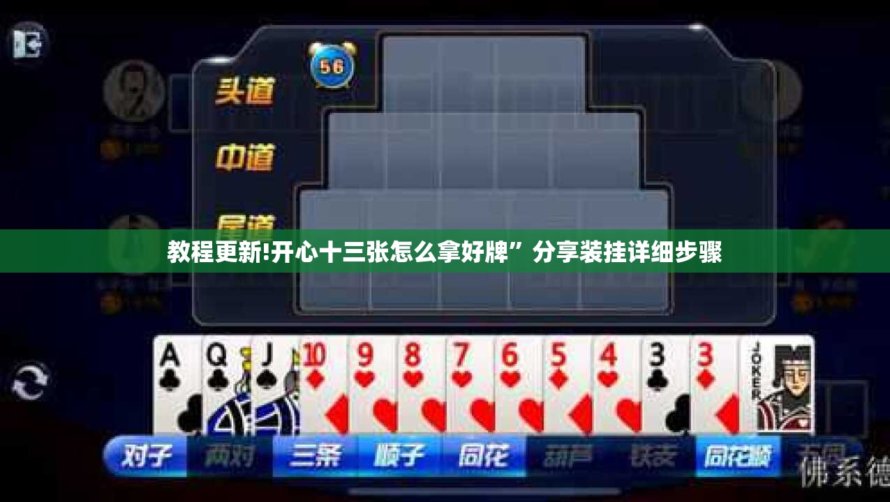 教程更新!开心十三张怎么拿好牌”分享装挂详细步骤