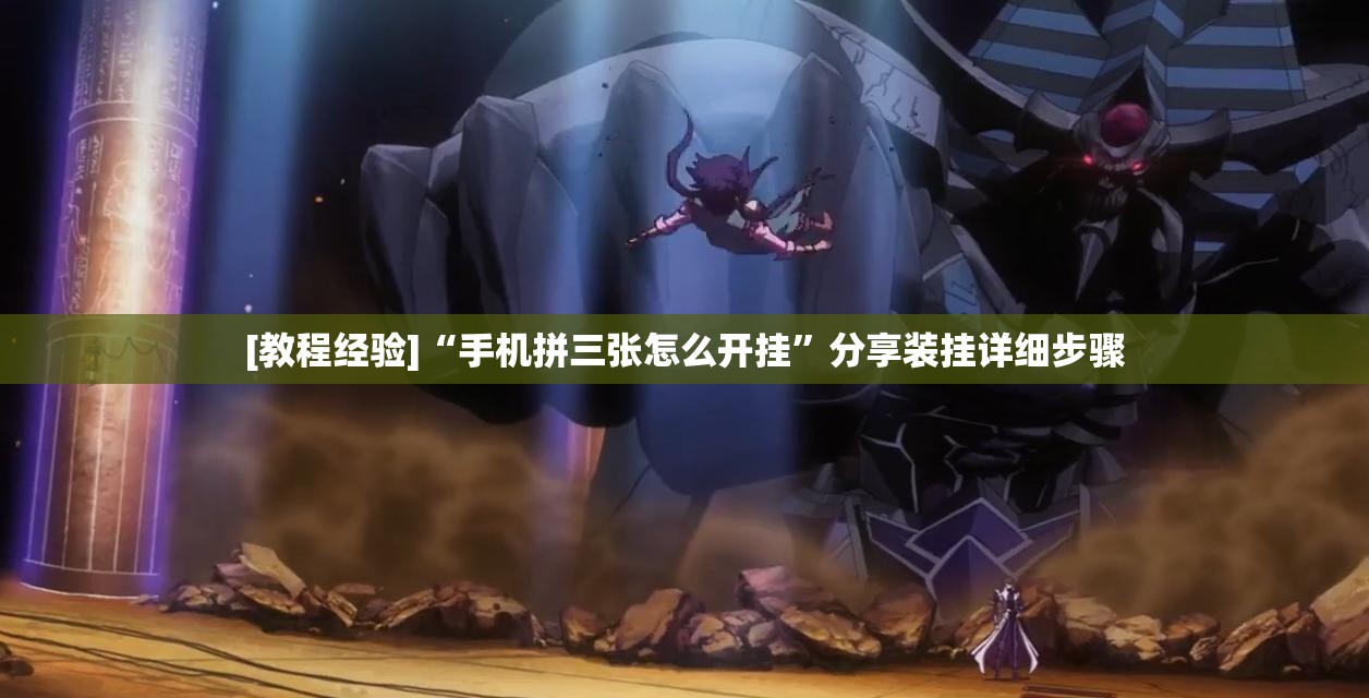 [教程经验]“手机拼三张怎么开挂”分享装挂详细步骤