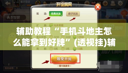 辅助教程“手机斗地主怎么能拿到好牌”(透视挂)辅助透视教程