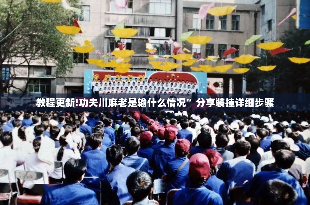 教程更新!功夫川麻老是输什么情况”分享装挂详细步骤