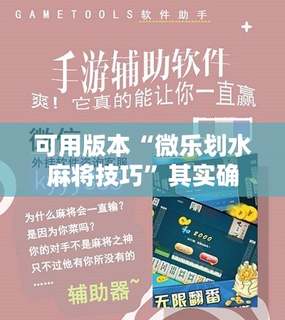 可用版本“微乐划水麻将技巧	”其实确实有挂