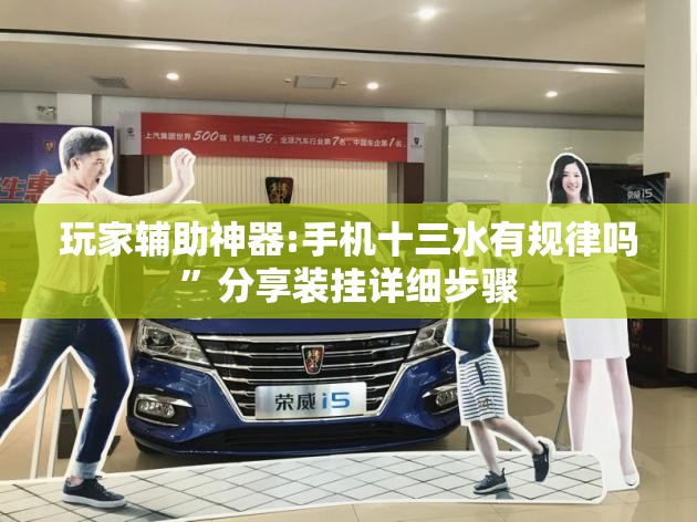 玩家辅助神器:手机十三水有规律吗”分享装挂详细步骤
