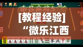 [教程经验]“微乐江西麻将小程序怎样免费开挂	”其实确实有挂