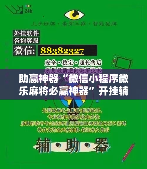 助赢神器“微信小程序微乐麻将必赢神器”开挂辅助脚本+详细开挂安装教程