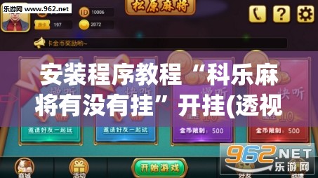安装程序教程“科乐麻将有没有挂”开挂(透视)辅助神器