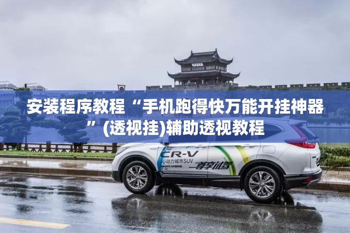 安装程序教程“手机跑得快万能开挂神器”(透视挂)辅助透视教程