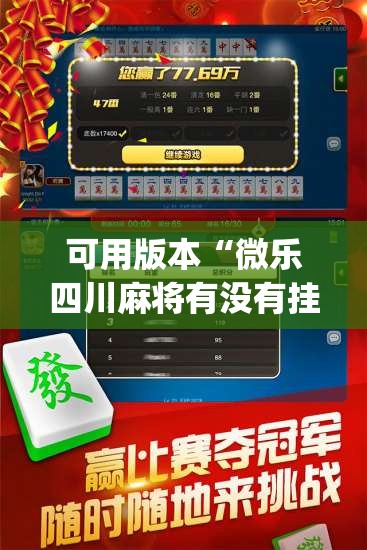 可用版本“微乐四川麻将有没有挂	”开挂(透视)辅助教程