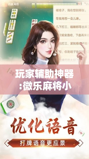 玩家辅助神器:微乐麻将小程序必赢神器免费安装	”其实确实有挂