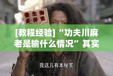 [教程经验]“功夫川麻老是输什么情况”其实确实有挂